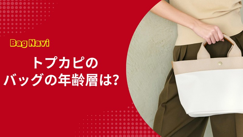 トプカピのバッグの年齢層を徹底解説！20代から50代まで人気の理由とは