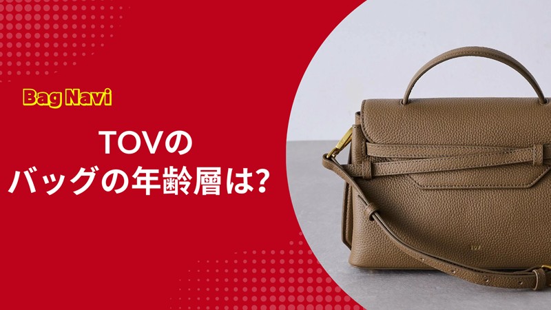 トーヴ（TOV）バッグの年齢層は？30代40代に人気の理由を徹底解説