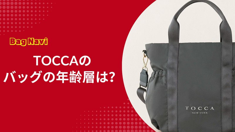 トッカ(TOCCA)バッグの年齢層は？30代40代50代のおばさん回避術