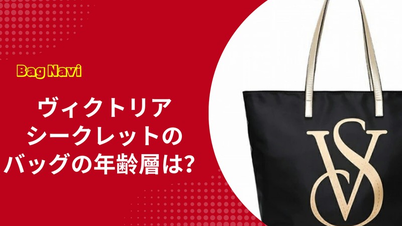 ヴィクトリアシークレットのバッグの年齢層は？大人女子に人気の理由