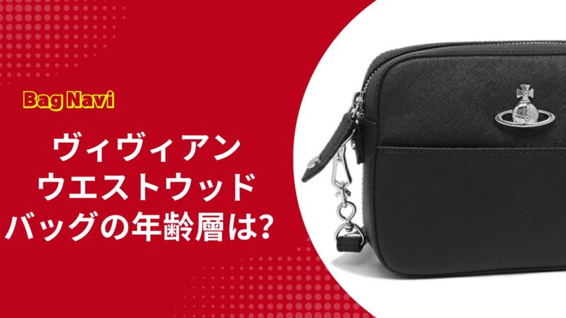 ヴィヴィアンウエストウッドのバッグの年齢層は？30代40代は痛い？