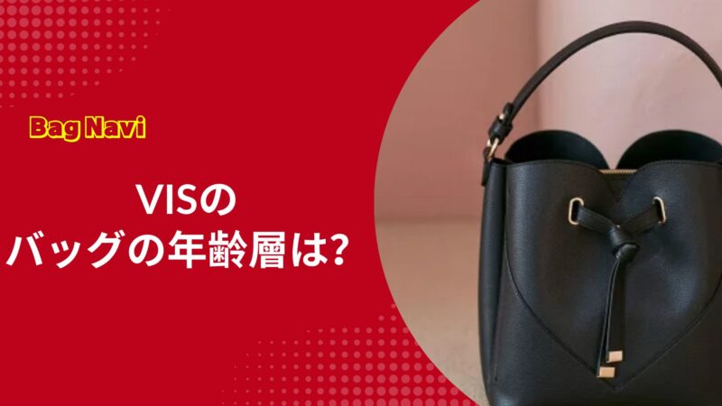 VIS(ビス)のバッグの年齢層を徹底調査！安っぽく見えない大人の活用術