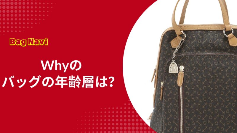 Why(ホワイ)バッグの年齢層は？ダサいという評判の真偽と魅力を徹底検証