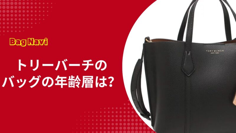 トリーバーチバッグの年齢層は？40代50代が痛いと言われない選び方