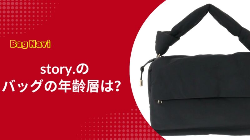 story.(ストーリー)のバッグの年齢層は？30代40代の評判