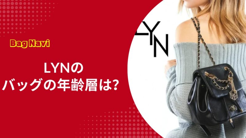 LYN(リン)バッグの年齢層は？20代・30代に人気の理由と口コミ