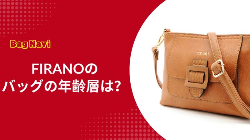 FIRANO(フィラノ)バッグの年齢層は？ダサい噂の真相や愛用女優は？