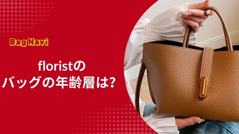floristのバッグの年齢層は？ダサいか不安な30代40代の評判を調査