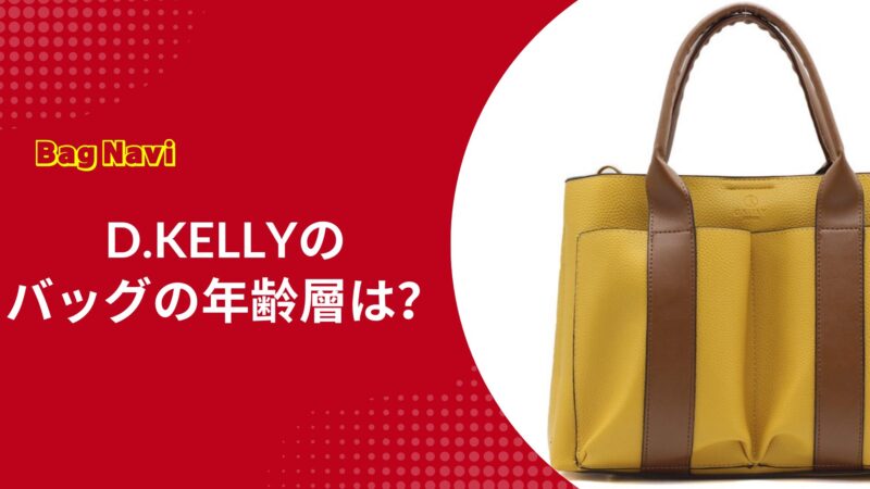 D.KELLYのバッグの年齢層は？ダサい噂の真相と安い理由を徹底解説