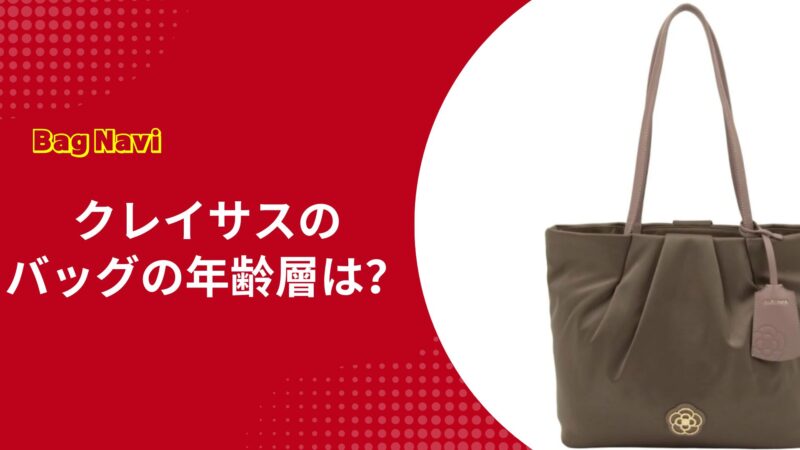 クレイサスのバッグの年齢層は？40代50代は痛いのか評判を徹底解説