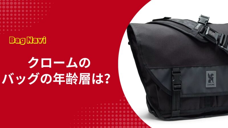 クローム(CHROME)のバッグの年齢層は？ビジネスや通勤に合う？