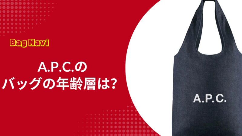 A.P.C.バッグの年齢層と人気の理由｜大学生から大人まで愛される魅力とは
