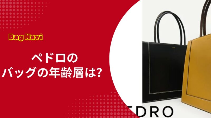 ペドロ(Pedro)バッグの年齢層は？日本での評判や人気モデルを徹底調査