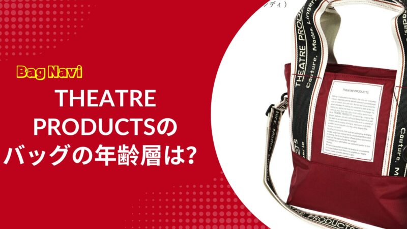 シアタープロダクツのバッグの年齢層は？今も人気はあるの？