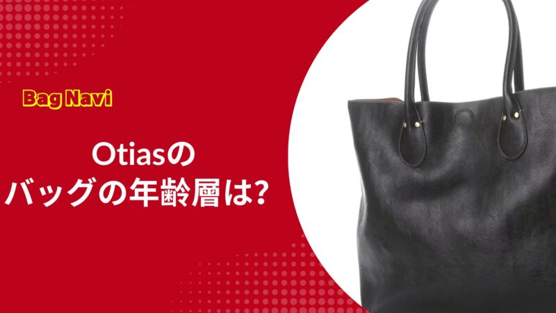 オティアス(Otias)バッグの年齢層は？30代40代に人気の理由