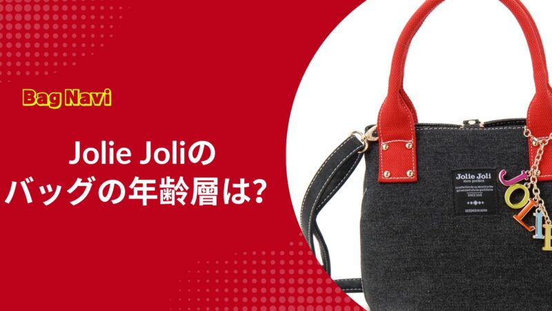 ジョリージョリーのバッグの年齢層は？40代に選ばれる理由と口コミ
