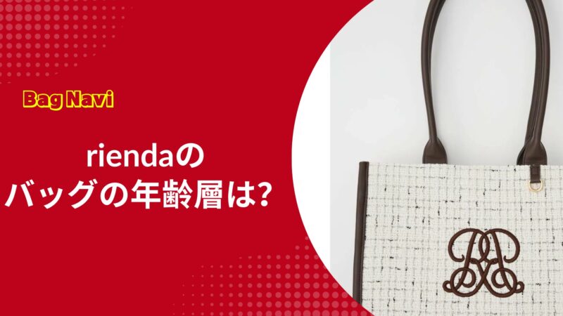 リエンダのバッグの年齢層は？おばさんに見えないriendaの選び方