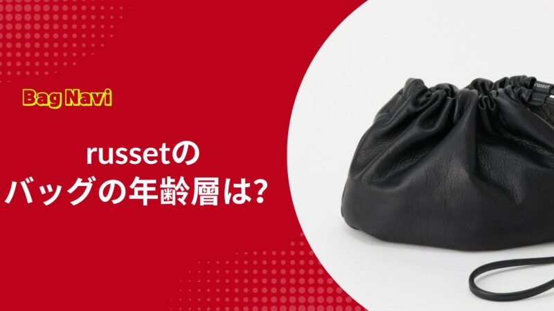 ラシット(russet)のバッグの年齢層は？30代〜60代に人気の理由