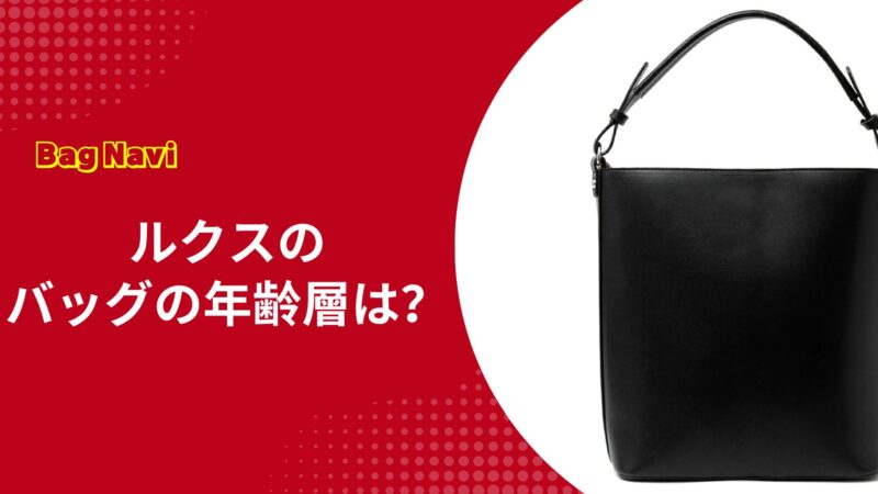 ルクス(LUXS)のバッグの年齢層は？安っぽい噂は本当か？