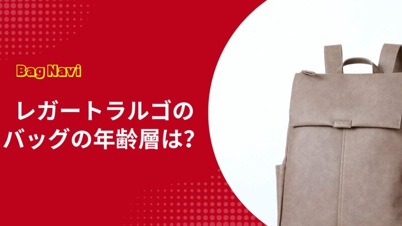 レガートラルゴのリュックやバッグの年齢層は？大人女子に選ばれるバッグの秘密
