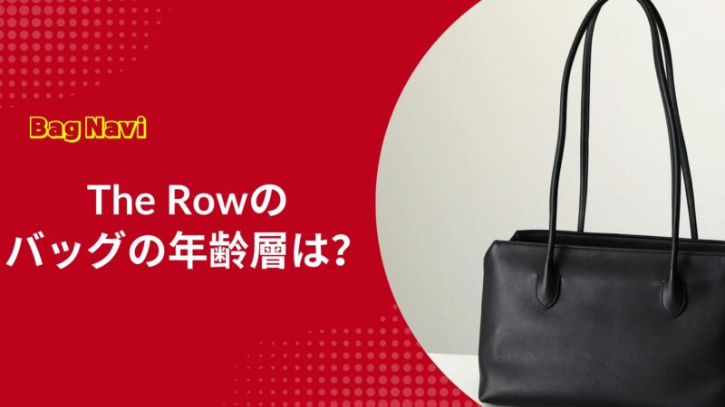 ザロウのバッグの年齢層は？20代から50代まで一生使える魅力