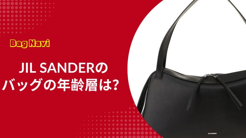 ジルサンダーのバッグ年齢層は？JIL SANDERを各年代で楽しむ選び方