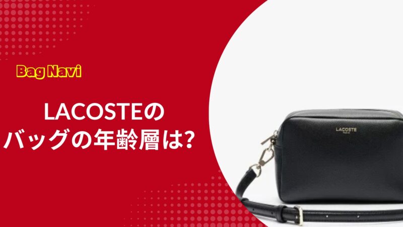 ラコステのバッグの年齢層は？LACOSTEが全年代の男女に選ばれる理由