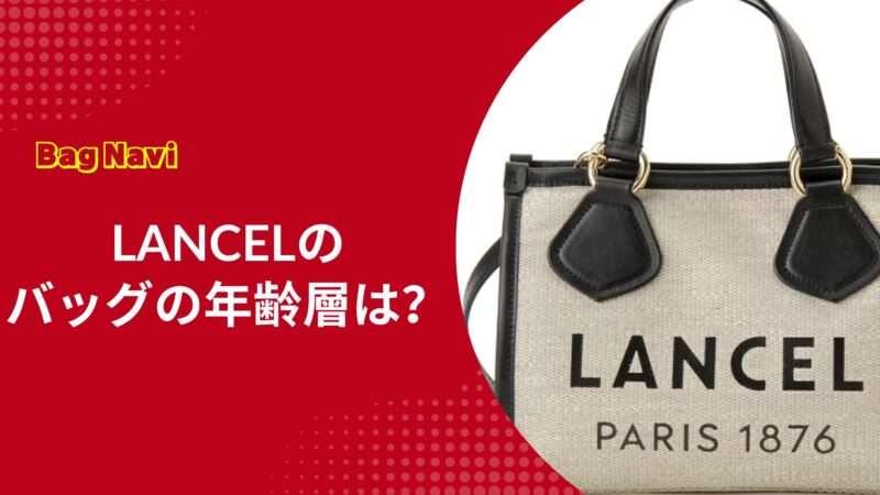 ランセルのバッグの年齢層は？フランスの名門ブランドの評判を網羅