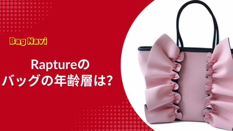 ラプチャーのバッグの年齢層は？リボンやフリルはもう痛い？
