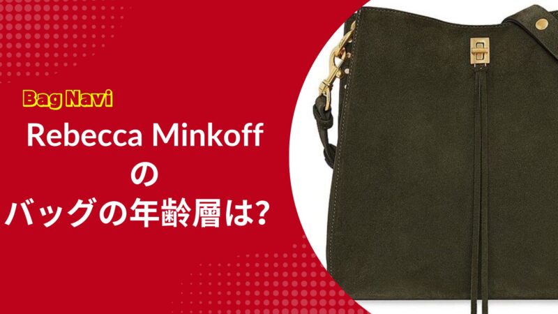 レベッカミンコフのバッグの年齢層は？30代40代の女性におすすめな理由
