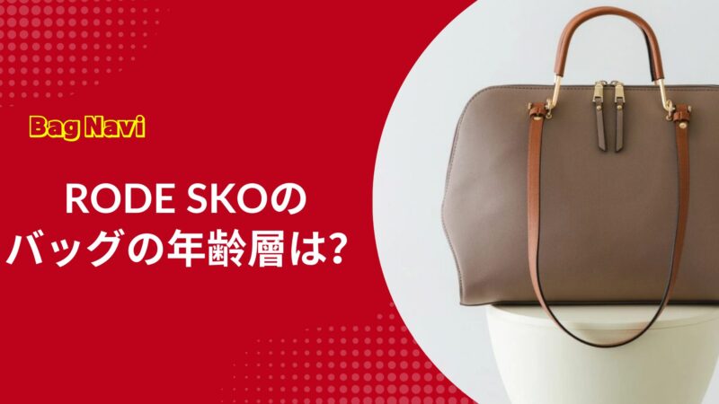 ロデスコのバッグの年齢層は？30代40代に人気の理由と評判を徹底解説
