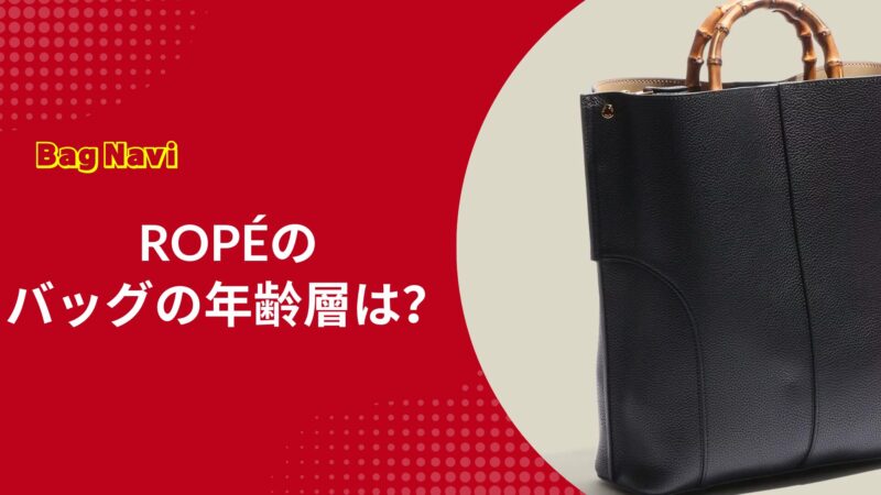 ロペのバッグ年齢層は？ROPÉが各年代で愛される理由と評判