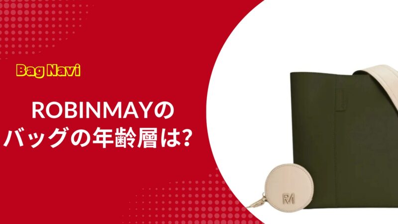 ロビンメイのバッグの年齢層は？30代はギリギリアウト！？