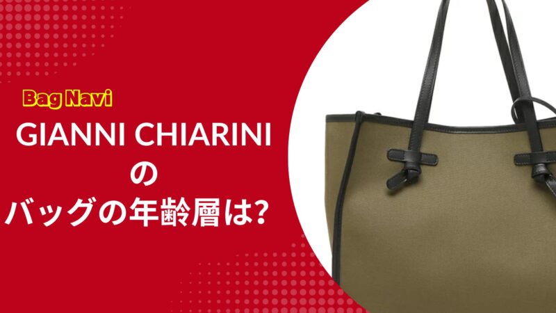 ジャンニキアリーニのバッグの年齢層は？30代・40代に愛される理由