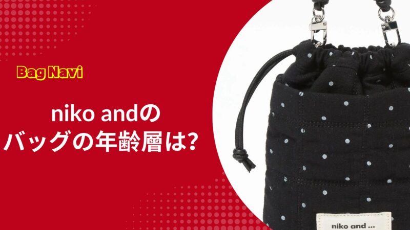 ニコアンドのバッグの年齢層は？30代40代50代のniko and活用法