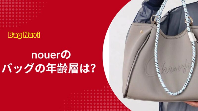 ヌエールバッグの年齢層を調査！30代以降の女性に支持される理由