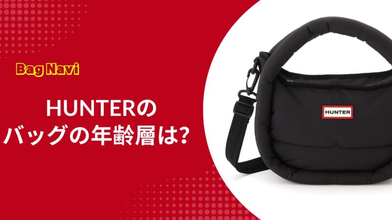 ハンターバッグの年齢層は？リュックの評判や40代50代の痛くない活用術