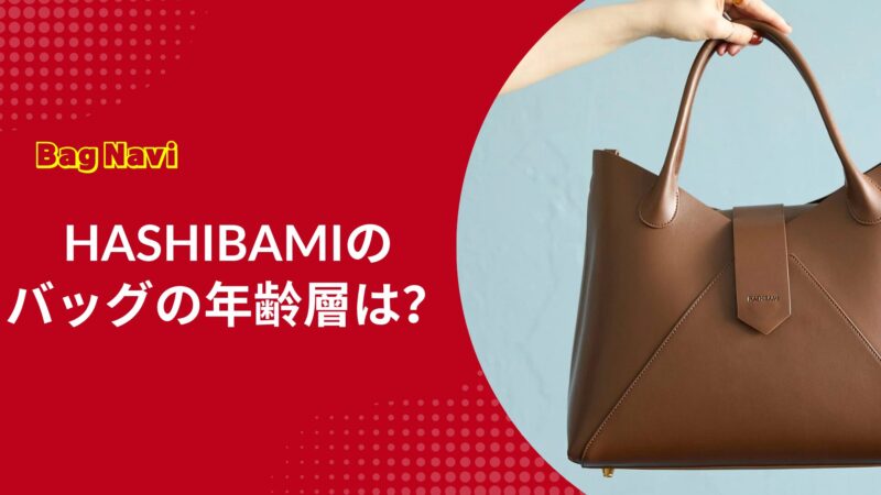 ハシバミ(HASHIBAMI)バッグの年齢層は？30代40代に人気の理由を解説