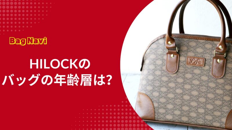ハイロックのバッグの年齢層は幅広い？HILOCKの日本製クオリティを解説