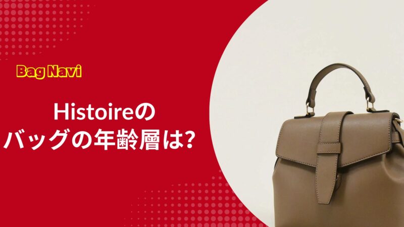 Histoireのバッグの年齢層は？イストワールの評判や高見えする口コミ