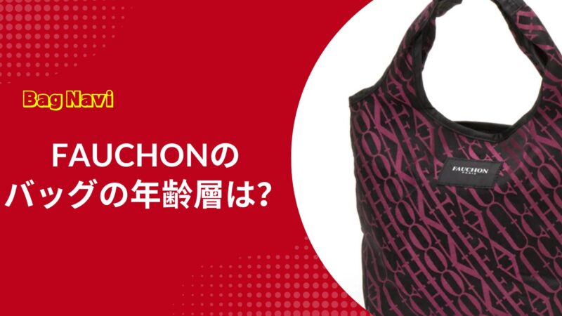 フォションのバッグの年齢層は？おばさん見えしない選び方