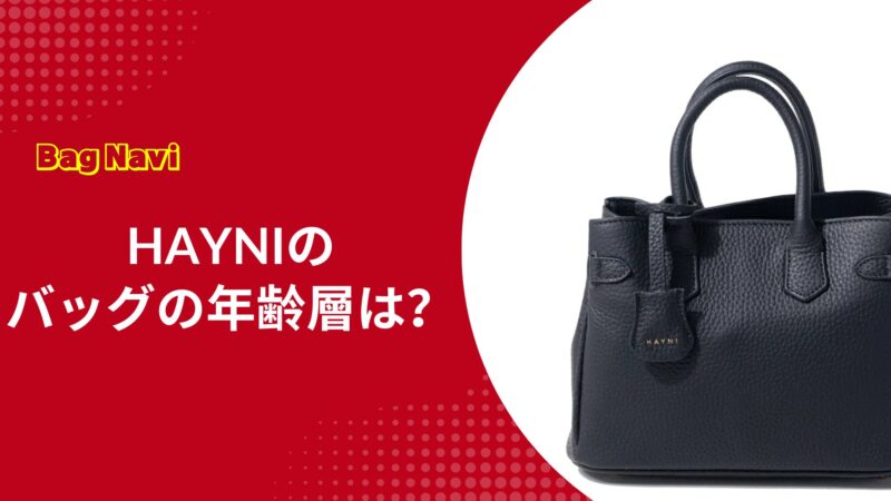 ヘイニのバッグの年齢層は？30代40代50代の口コミと評判を徹底解説
