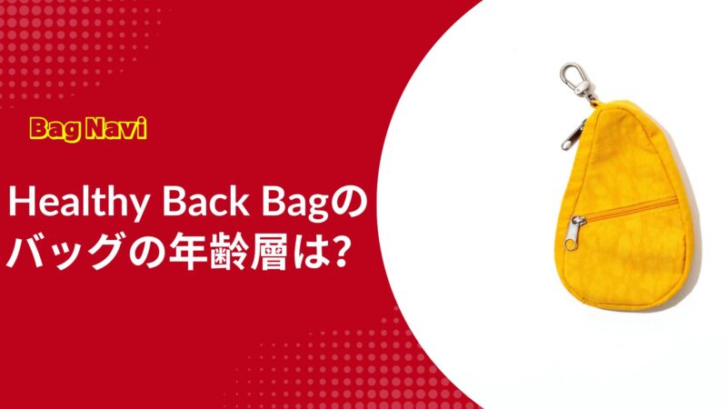 ヘルシーバックバッグの年齢層は？年代別口コミとおすすめ色
