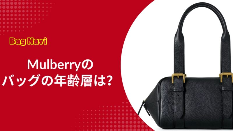 マルベリーのバッグの年齢層は？全年代に愛されるMulberryの魅力