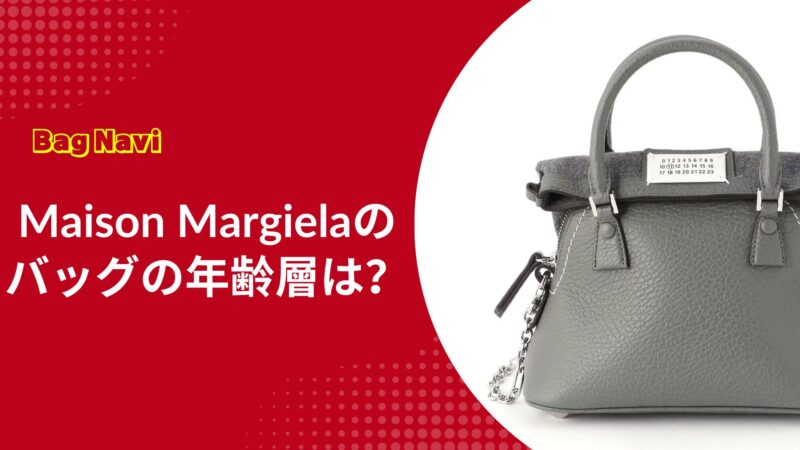 メゾンマルジェラのバッグの年齢層は？一生モノとして長く使える魅力