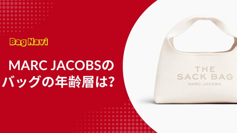 マークジェイコブスのバッグの年齢層は？MARC JACOBS年代別人気を検証