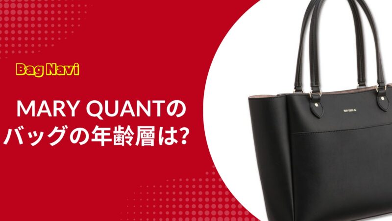 マリークワントのバッグの年齢層は？20代〜50代のリアルな口コミ