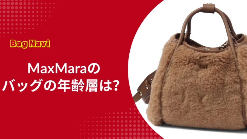マックスマーラ バッグの年齢層は？失敗しない賢い選び方