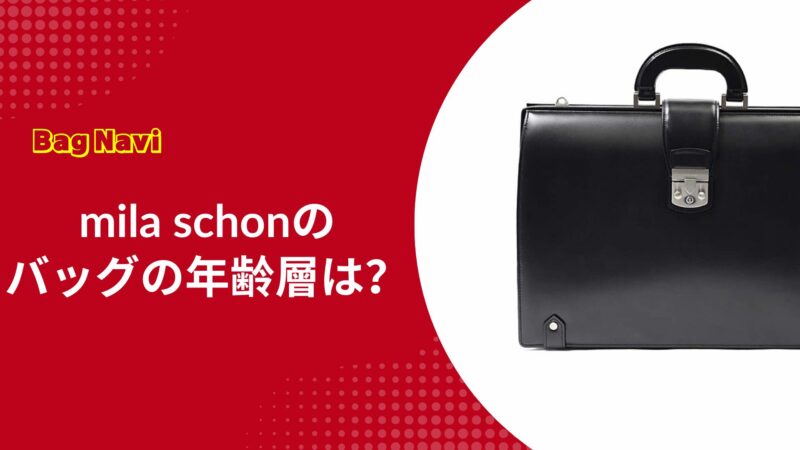 ミラショーンのバッグの年齢層は？フォーマルやお受験で評判の理由