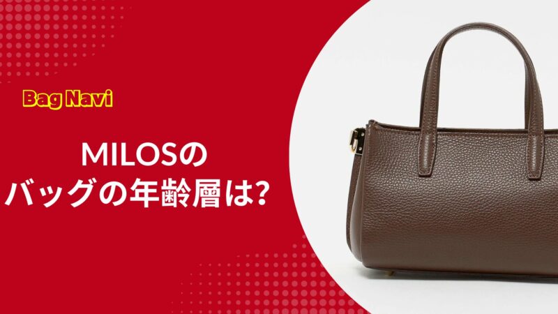 ミロスのバッグの年齢層は？通勤にも最適なMILOSの年代別選び方